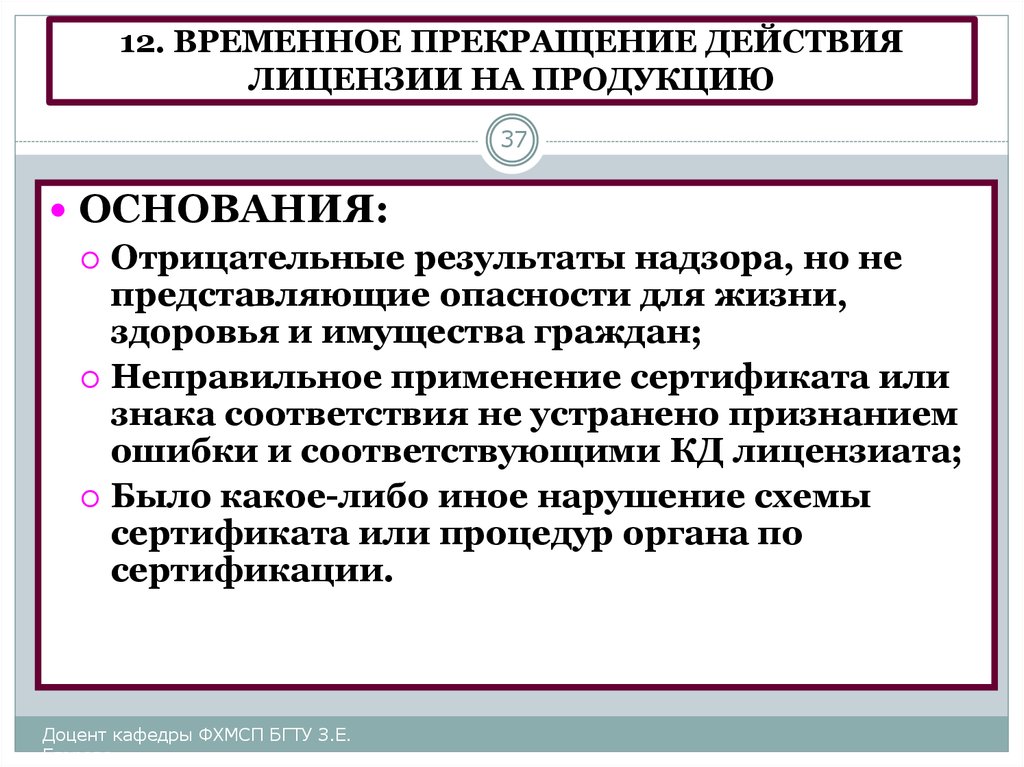 Окончание действия. Прекращение и приостановление действия лицензии. Действие лицензии прекращается. Основания для приостановления действия лицензии. Порядок прекращения действия лицензии.