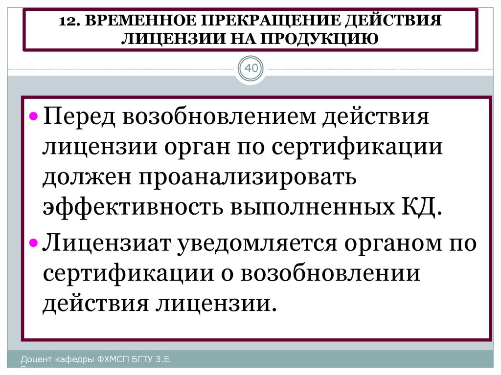 Действия прекращены. Прекращение действия лицензии. Прекращение и приостановление действия лицензии. Возобновление действия лицензии. Действие лицензии прекращается.