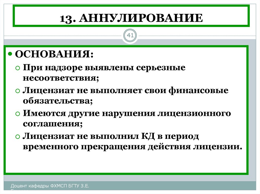 Лицензиат. Аннулирование финансы. Аннулирование обязательств по договору. Аннулирование в психологии. Основаниями аннулирования договора являются тест.