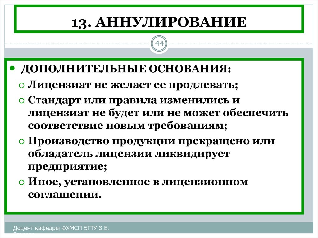 На основе дополнительных. Аннулирование в психологии. Аннулирование в международном праве это. Виды аннулирования. Аннулирование или.