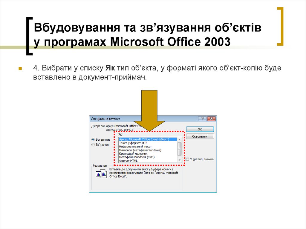 Вбудовування та зв’язування об’єктів у програмах Microsoft Office 2003