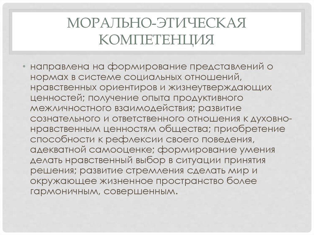 Нравственные компетенции. Морально-этические компетенции. Этическая компетентность. Нравственно-этических компетенций это. Нравственные компетенции морально этическая.