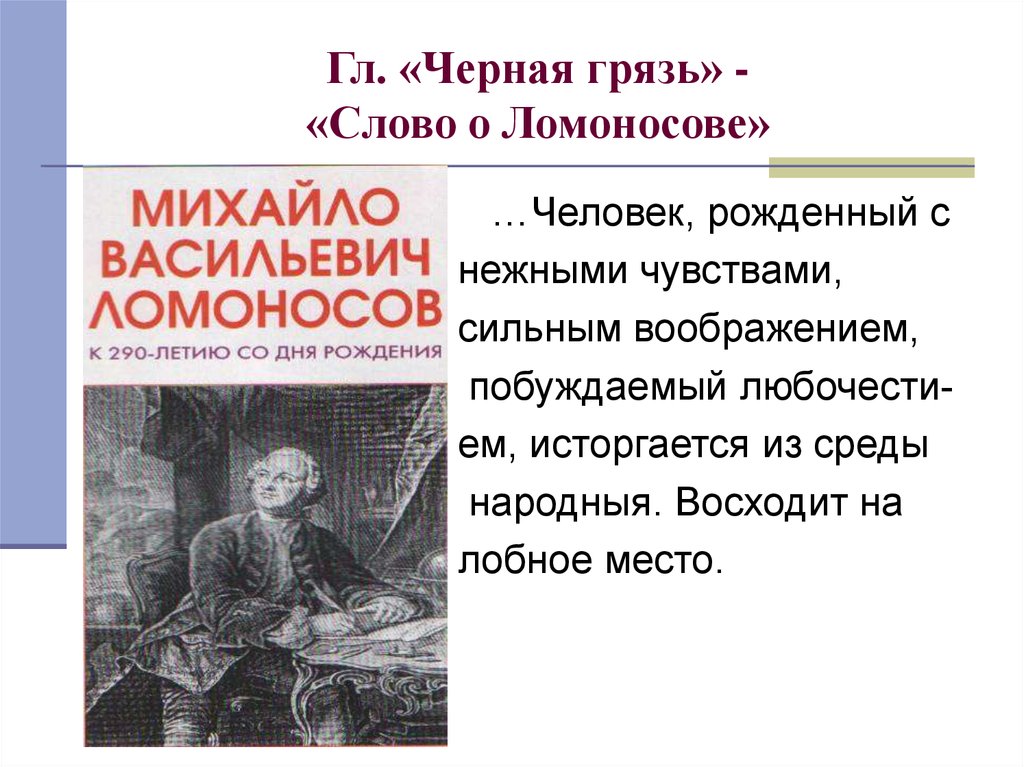 Грязный текст. Ломоносов и Радищев. Слово о Ломоносове Радищев. Ломоносов путешествие из Петербурга в Москву. Слова Радищева о Ломоносове.