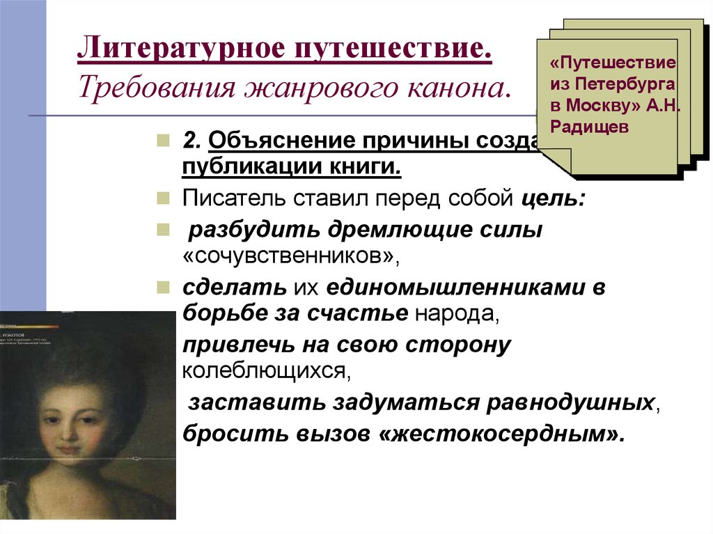 Анализ путешествие. Путешествие из Петербурга в Москву презентация. Жанровое своеобразие путешествия из Петербурга в Москву. Путешествие из Петербурга в Москву анализ. Путешествие из Петербурга в Москву презентация 9 класс.