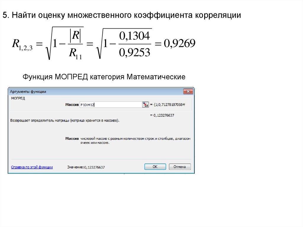 Поиск оценки. Функция МОПРЕД.