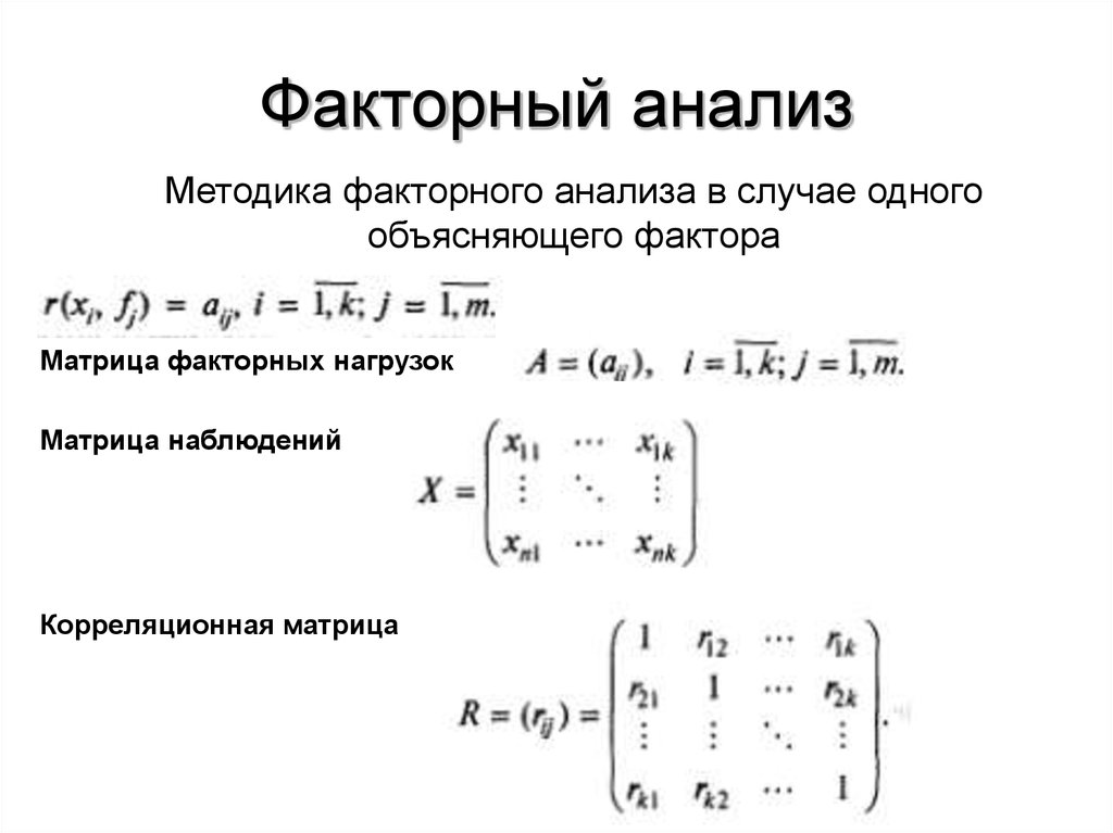 Разбор матрицы. Матрица факторных нагрузок. Матрица факторного анализа. Факторный анализ эконометрика. Факторный анализ формула.