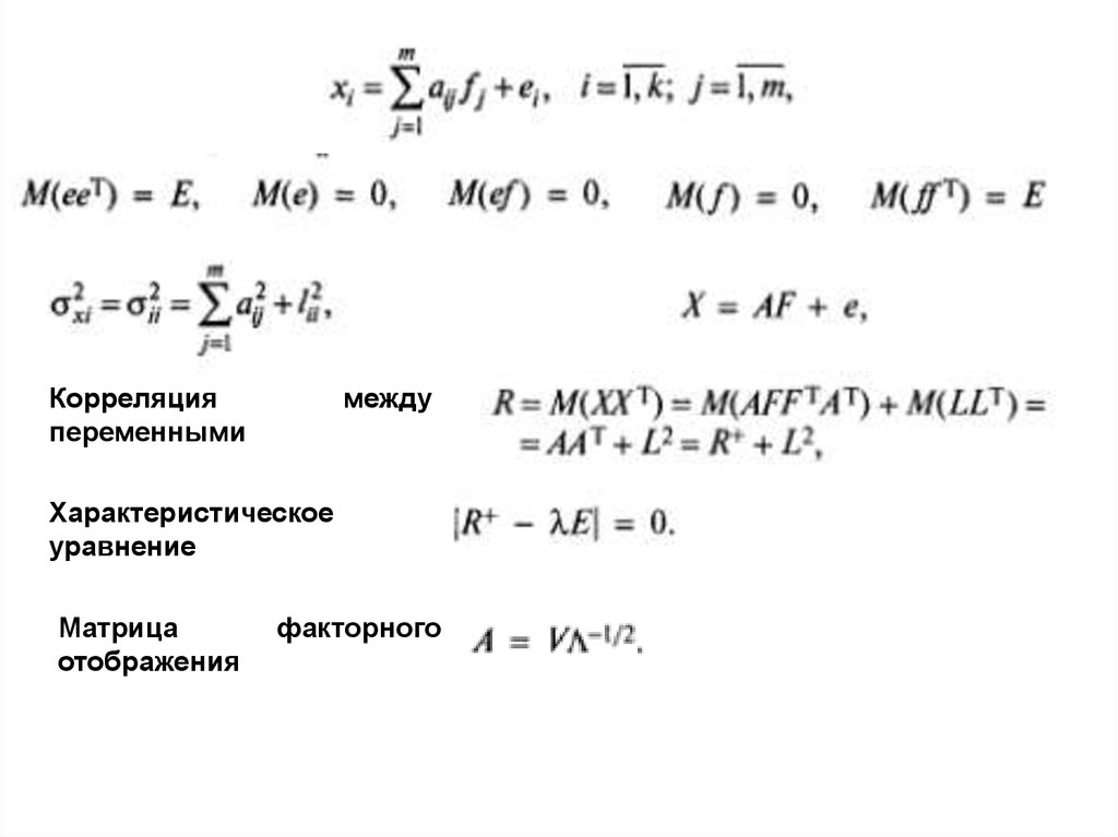 Характеристическое уравнение матрицы. Коррелирующие переменные. Некоррелированная переменная. Найти характеристическое уравнение для матрицы.