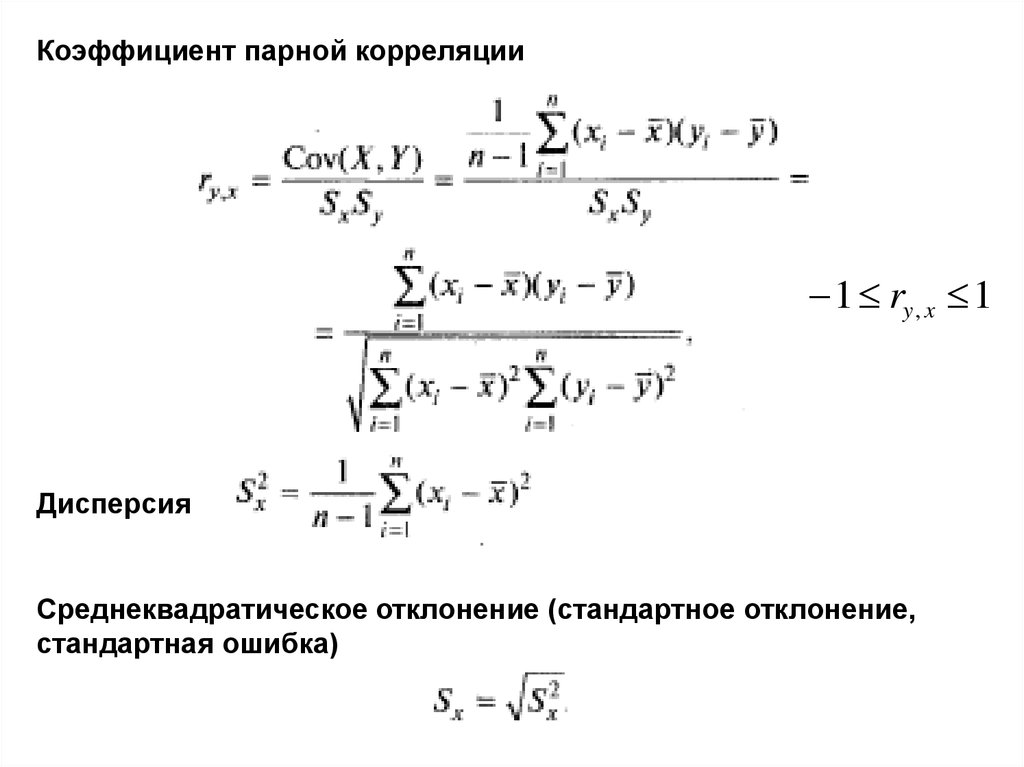 Коэффициент парной корреляции. Коэффициент корреляции через среднеквадратическое отклонение. Формула определения ошибки коэффициента корреляции. Среднеквадратическая ошибка коэффициента корреляции.