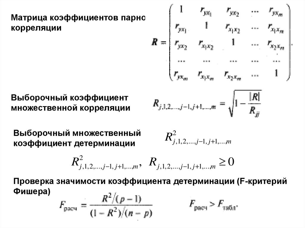 Выборочный коэффициент корреляции. Матрица парных коэффициентов корреляции. Матрица множественных коэффициентов корреляции. Матрица для размещения коэффициентов корреляции:. Коэффициент корреляции в матрице формула.