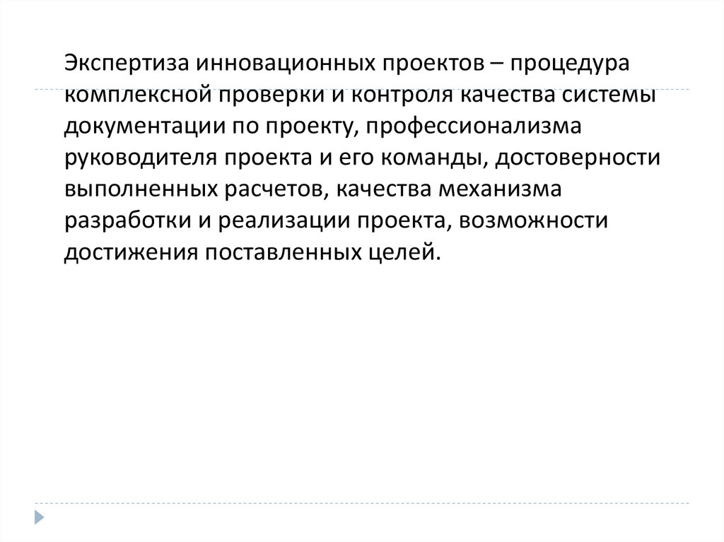 Экспертиза инновационных проектов в образовании