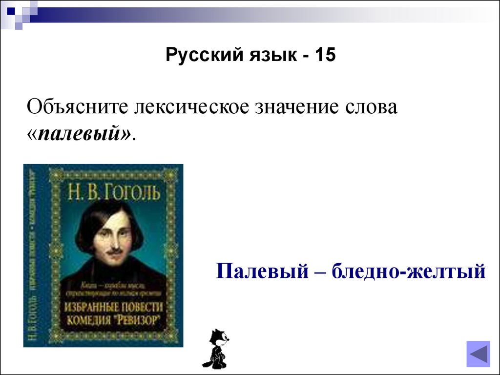 Умники и умницы». Интеллектуальная игра по комедии Гоголя «Ревизор» -  презентация онлайн