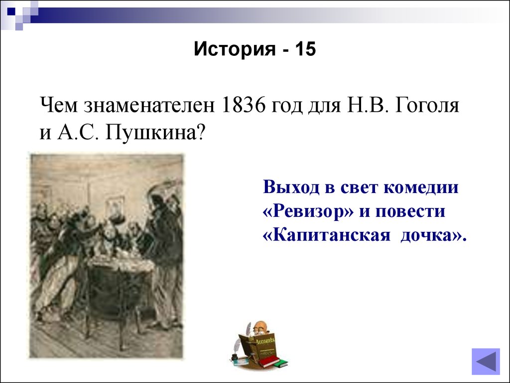 Умники и умницы». Интеллектуальная игра по комедии Гоголя «Ревизор» -  презентация онлайн