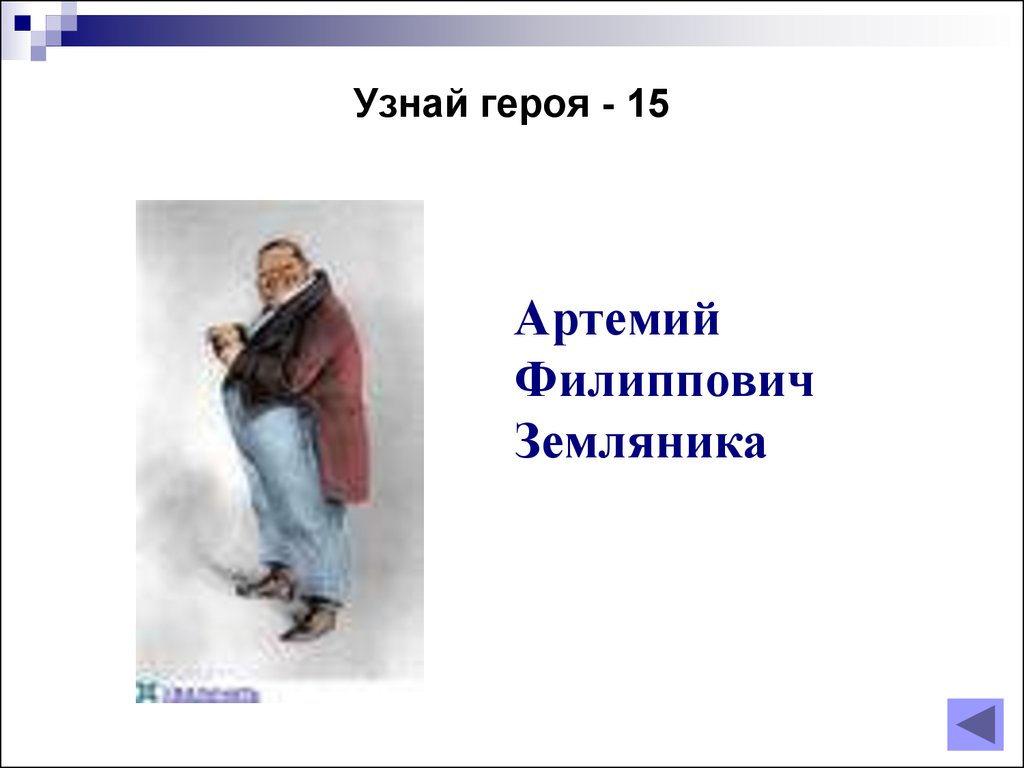 Как узнать героя. Артемий Филиппович Ревизор. Артемий Филиппович земляника Ревизор. Герои комедии Ревизор Артемий Филиппович земляника. Артемий Филиппович земляника должность.