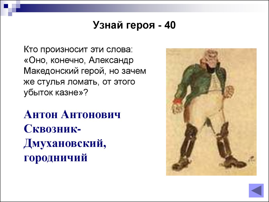 Зачем герой. Имя городничего в Ревизоре. Оно конечно Александр Македонский герой но зачем же стулья ломать. Реплика городничего в комедии Ревизор. Характеристика сквозника-Дмухановского из Ревизора.