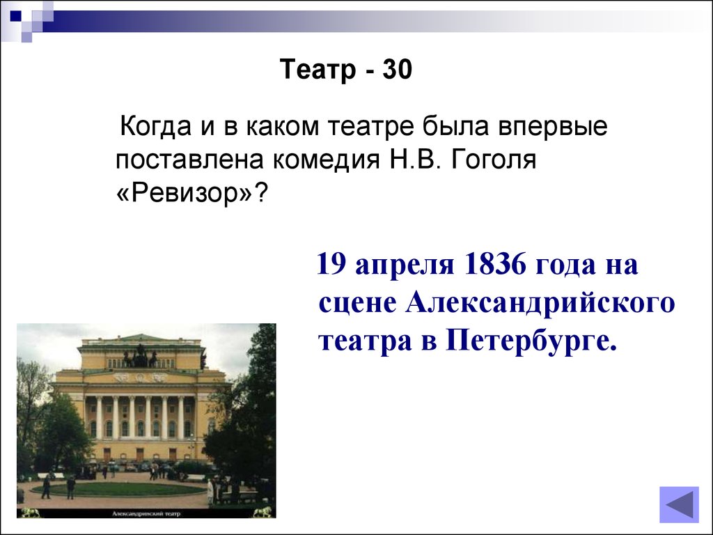 В театре ставили ревизора ревизор бессмертная комедия. В каком театре был поставлен Ревизор. На сцене какого театра впервые был поставлен Ревизор. Ревизор комедия театр в театре ставили. В каком году была комедия Ревизор.