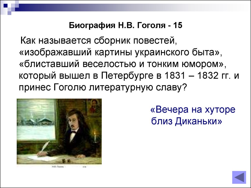 Какое произведение принесло известность н в гоголю. Биография Гоголя. . Гоголь названия сборника названия. Сборники Гоголя названия. Как называется сборник.