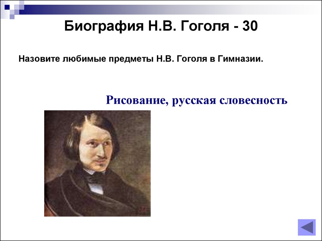 Факты из жизни гоголя 5 класс. Любимые предметы Гоголя в гимназии. Интересные факты о н в Гоголя. Факты о Гоголе. Гоголь биография интересные факты из жизни.