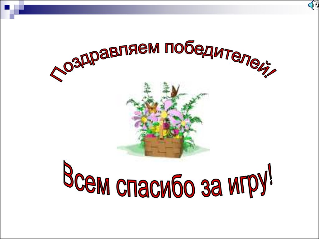 Спасибо играй. Спасибо за игру. Спасибо за игру картинка. Благодарим за игру. Спасибо за игру поздравляем победителей.