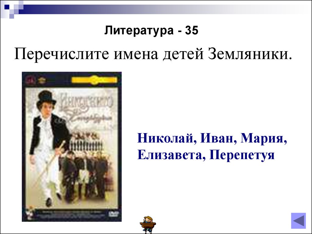 Умники и умницы». Интеллектуальная игра по комедии Гоголя «Ревизор» -  презентация онлайн