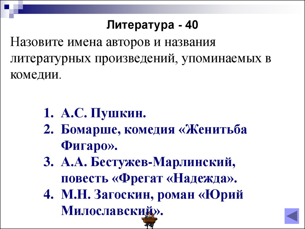 Умники и умницы». Интеллектуальная игра по комедии Гоголя «Ревизор» -  презентация онлайн