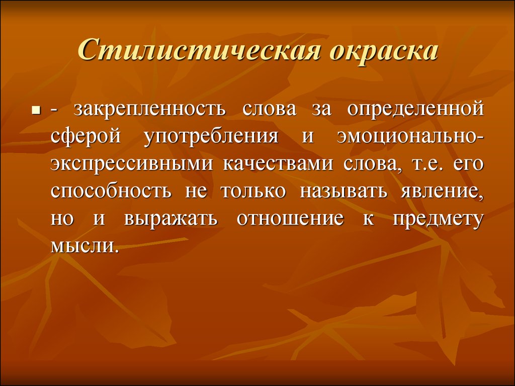 Определенной тематики. Стилистическая окраска слова. Стилистическую окраск. Стилистическая окраска слоев. Стилистическая окра ка слова.