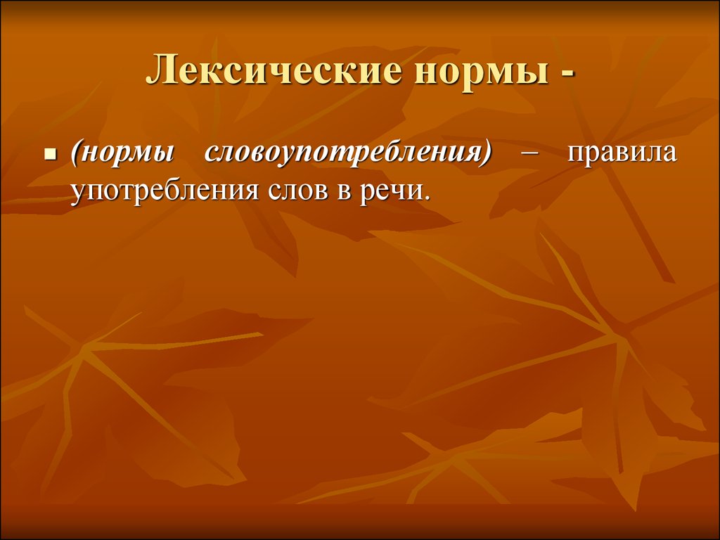 Лексические возможности. Нормы словоупотребления. Лексические нормы это правила словоупотребления. Лексические средства выразительности. Литературная норма словоупотребления.