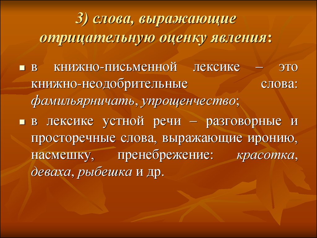 Фамильярничать. Слова выражающие отрицательную оценку. Неодобрительные слова. Неодобрительные слова примеры.