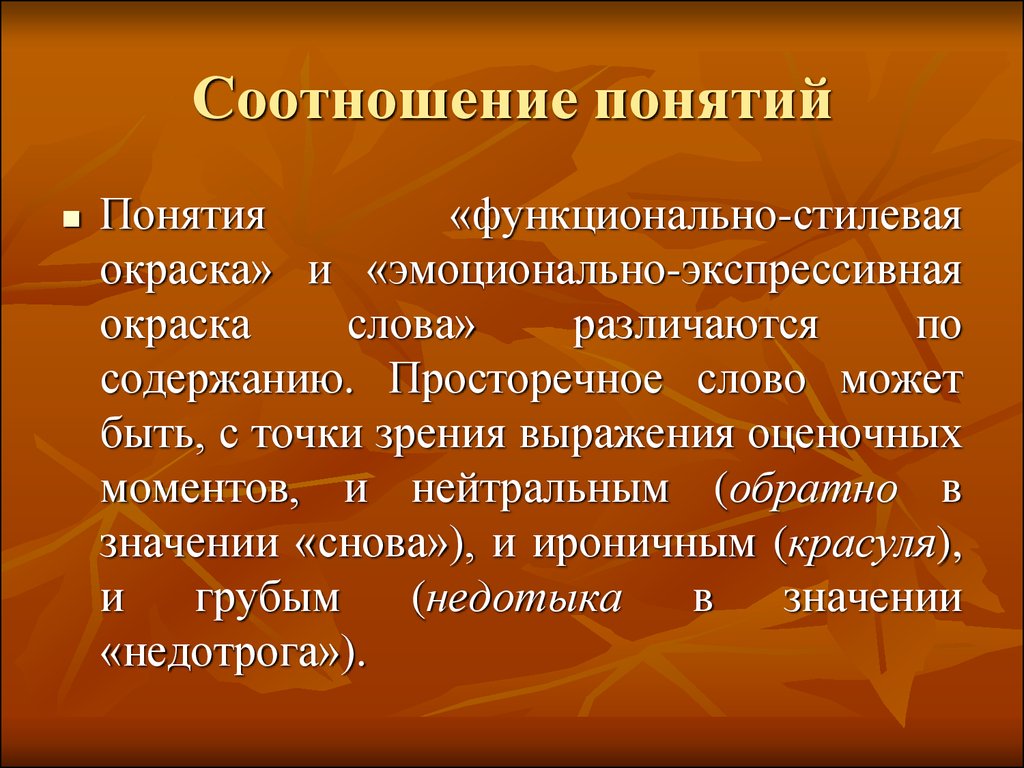 Употребление эмоционально окрашенных слов в художественной литературе. Функционально-стилистическая окраска. Функционально-стилевая окраска. Экспрессивно-стилистическая окраска слова. Функционально стилистическая окраска слова.