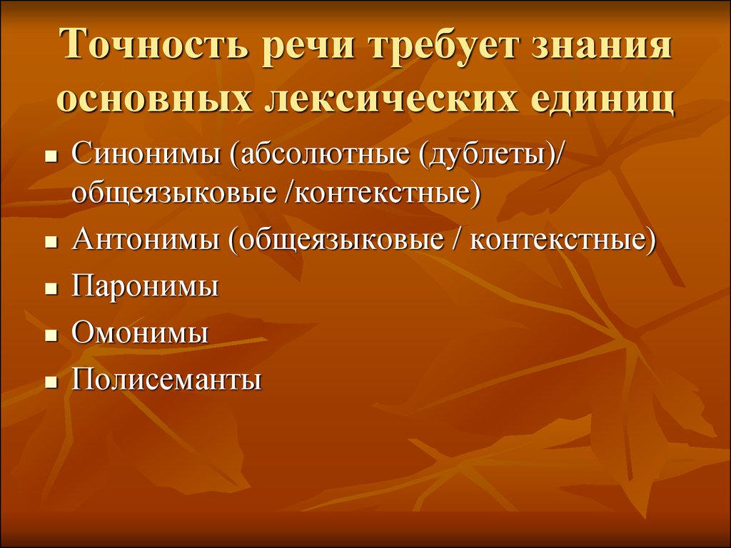 Точность речи. Лексические омонимы и точность речи. Лексическая точность речи. Синонимы и точность речи.