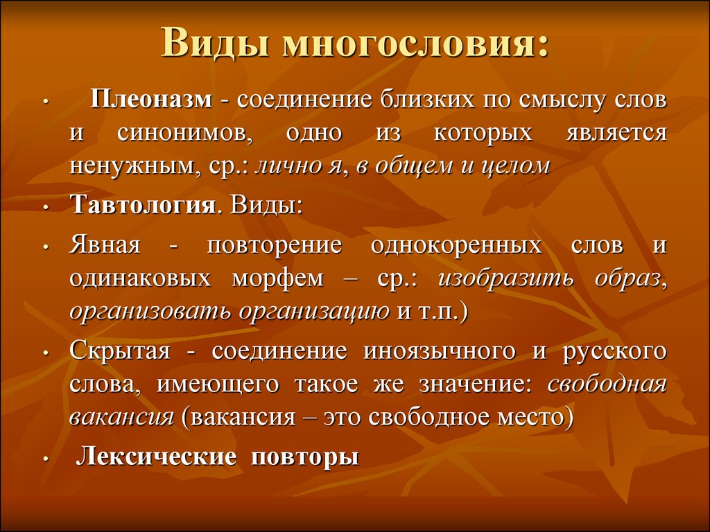 Смысл слова организации. Виды многословия. Многословие примеры. Многословие это в русском. Тавтология плеоназм многословие.