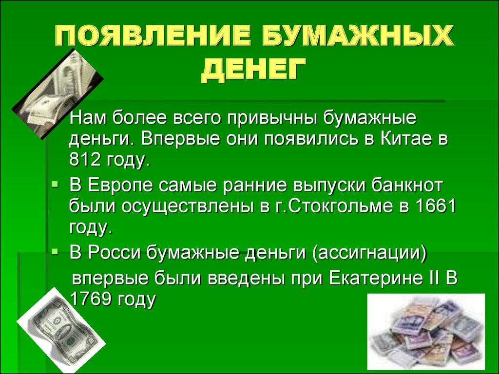 Суть денег кратко. Деньги для презентации. Доклад о деньгах. Презентация на тему деньги. Проект на тему деньги.