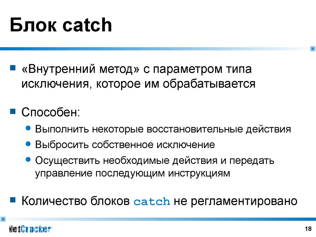 Внутренний метод. Типы параметров методов. Catch типы. Собственное исключение. Catch блок это что.