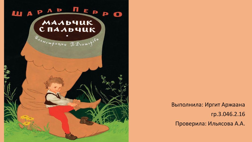 Сказка мальчик с пальчик. Мальчик с пальчик краткое содержание. Пересказ мальчик с пальчик. Иллюстрации к русской народной сказке мальчик с пальчик. Краткий пересказ мальчик с пальчик.