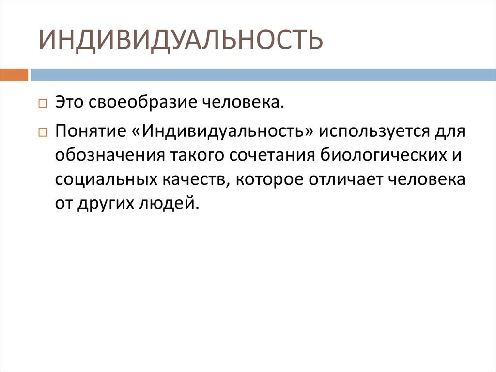 Личность в ее своеобразии и неповторимости это. Своеобразие. Понятие индивидуальность. Индивидуальность. Самобытность это простыми словами.