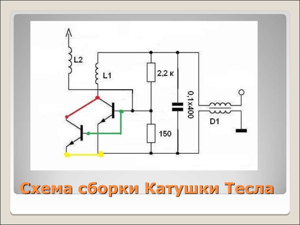 Музыкальная катушка тесла своими руками схема