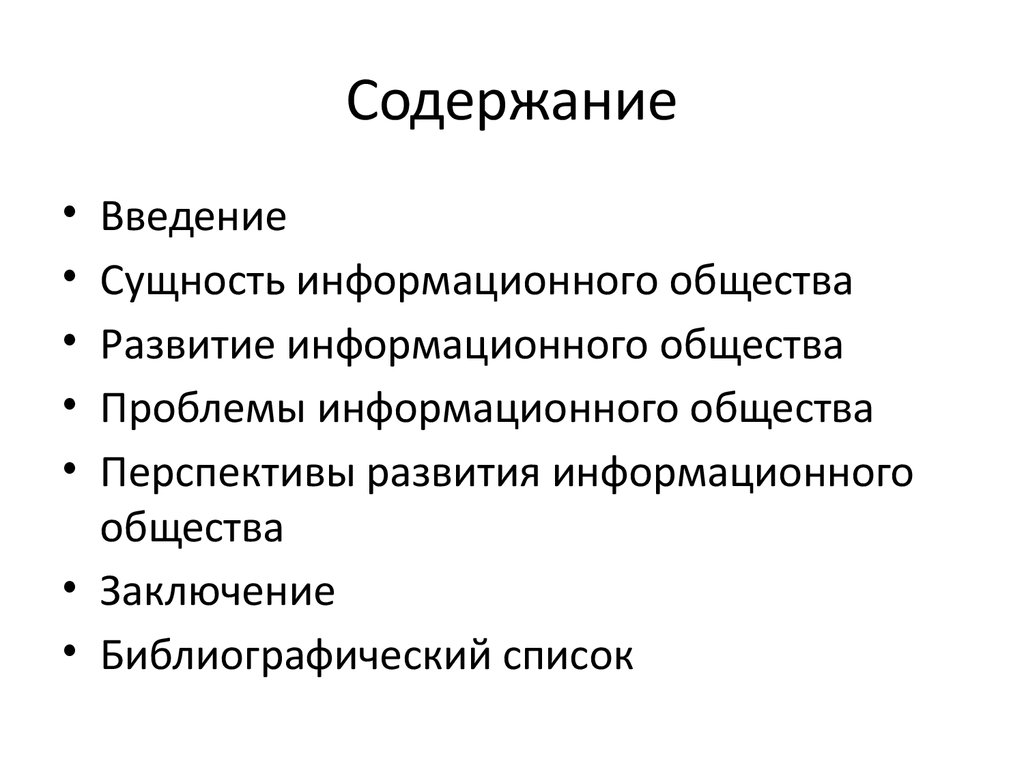 Проблемы информационного общества. Сущность информационной функции общества. Проблема информационного бума.