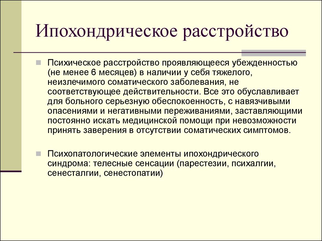 Ипохондрик это простыми словами. Ипохондрическое расстройство. Ипохондрическое расстройство личности. Ипохондрическое расстройство симптомы. Ипохондрическое тревожное расстройство симптомы.