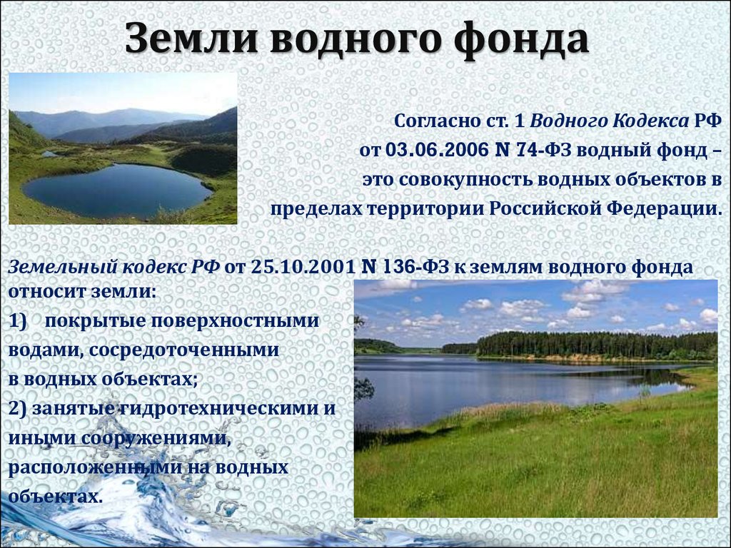 Земли занятые водой. Земли водного фонда. Объекты водного фонда. Правовой режим земель водного фонда. Водный фонд.