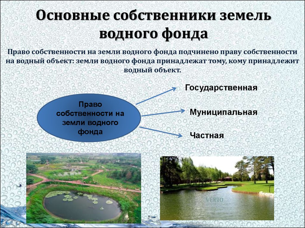 Водные собственность. Право собственности на земли водного фонда. 1.Правовой режим земель водного фонда. Классификация земель водного фонда. Классификация земель водного фонда РФ.