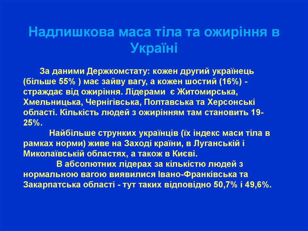 Надлишкова маса тіла та ожиріння в Україні