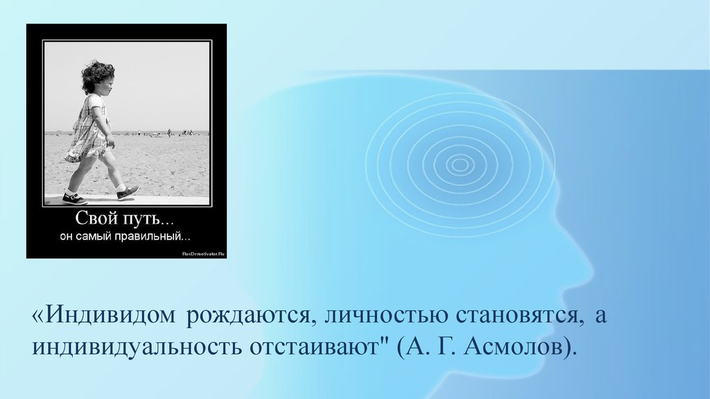 Рождаются личностью становятся индивидуальность отстаивают