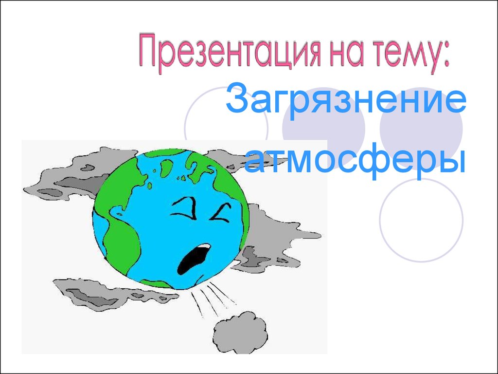 Влияние атмосферы. Влияние загрязнения атмосферы на человека. Влияние человека на окружающую среду рисунок. Загрязнение атмосферного воздуха влияние на окружающую среду. Влияние человека на атмосферу рисунок.