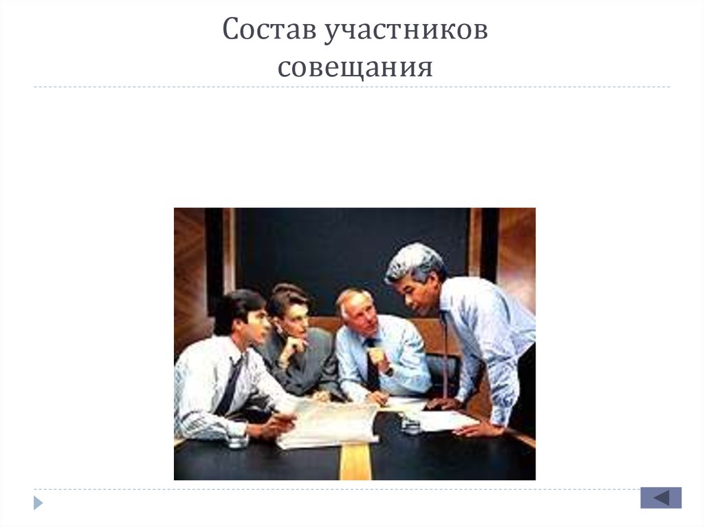 Участники совещания. Состав участников совещания. Состав участников. Состав участников встречи. Состав участников совещания в гостинице.