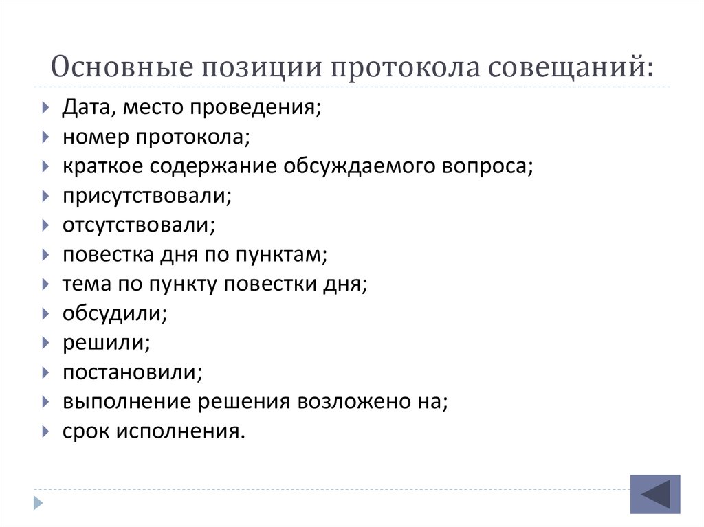 Каждый пункт повестки дня строится по схеме