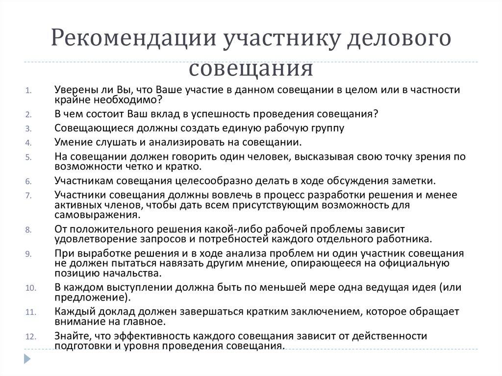 Проект совещания. Рекомендации участнику делового совещания. План подготовки и проведения совещания. Рекомендации по проведению делового совещания. Регламент подготовки и проведения совещаний.