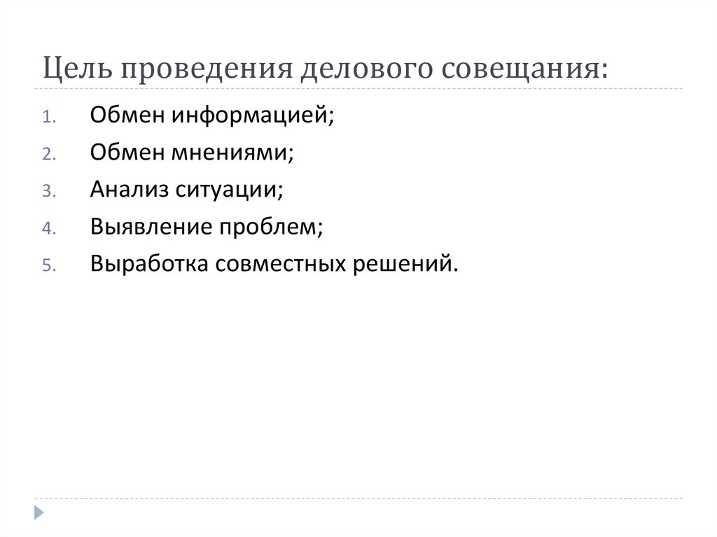 Организация проведения деловых совещаний презентация