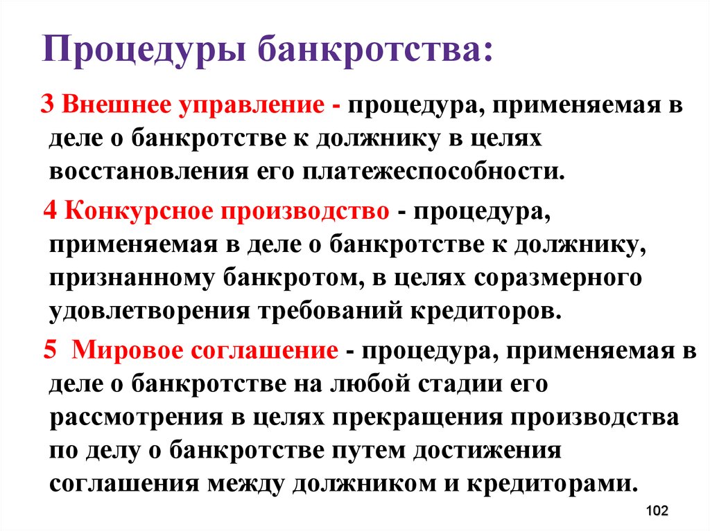 Управляющая процедура. Стадии процедуры банкротства. Процедуры банкротства кратко. Процедура банкротства предприятия. Процедуры несостоятельности банкротства.