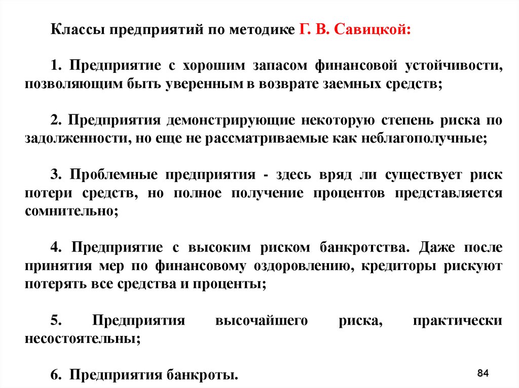 Классы предприятий. Модель Савицкой вероятность банкротства. Модель Савицкой прогнозирования вероятности банкротства. Анализ финансового состояния методика г в Савицкой.