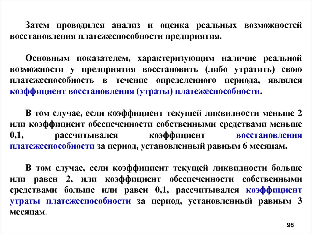 Коэффициент восстановления утраты платежеспособности. Оценка платежеспособности проводится:. Коэффициента восстановления платежеспособности предприятия. Анализ восстановления утраты платежеспособности.