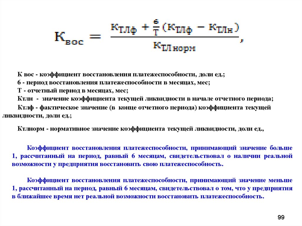 Мало рассчитали. Коэффициент восстановления платежеспособности (КВП). Коэффициент восстановления ликвидности. Коэффициент восстановления утраты платежеспособности формула. Период утраты платежеспособности предприятия в месяцах.